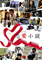 スペシャルドラマ 恋愛小説