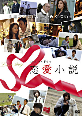 スペシャルドラマ 恋愛小説