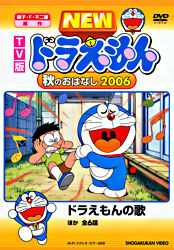 Tv版 New ドラえもん 秋のおはなし 06 ポニーキャニオン Tv版 New ドラえもん 秋のおはなし 06 ポニーキャニオン