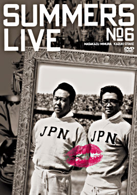 さまぁ~ずライブ6