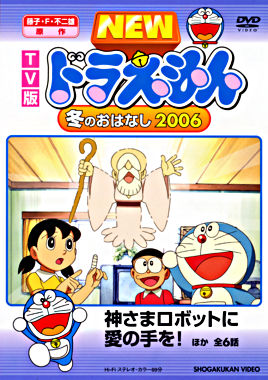 TV版 NEW ドラえもん 冬のおはなし 2006