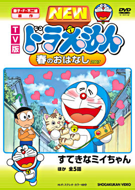 Tv版 New ドラえもん 春のおはなし 07 ポニーキャニオン Tv版 New ドラえもん 春のおはなし 07 ポニーキャニオン