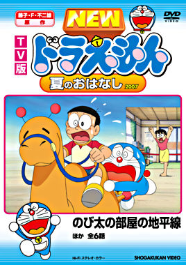 Tv版 New ドラえもん 夏のおはなし 07 ポニーキャニオン Tv版 New ドラえもん 夏のおはなし 07 ポニーキャニオン