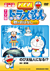 Tv版 New ドラえもん 秋のおはなし 07 ポニーキャニオン Tv版 New ドラえもん 秋のおはなし 07 ポニーキャニオン