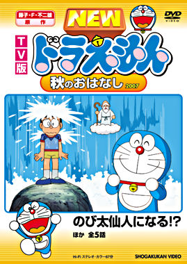 TV版 NEW ドラえもん 秋のおはなし 2007