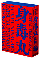 藤原竜也×白石加代子 身毒丸 復活 特別版