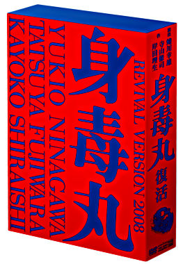 藤原竜也×白石加代子 身毒丸 復活 特別版