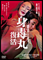 藤原竜也×白石加代子 身毒丸 復活