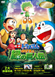 映画ドラえもん のび太と緑の巨人伝 スペシャル版 ポニーキャニオン