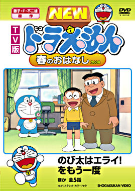 TV版 NEW ドラえもん 春のおはなし 2008