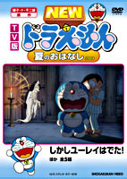 TV版 NEW ドラえもん 夏のおはなし 2008