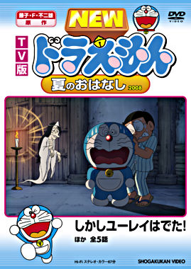 TV版 NEW ドラえもん 夏のおはなし 2008