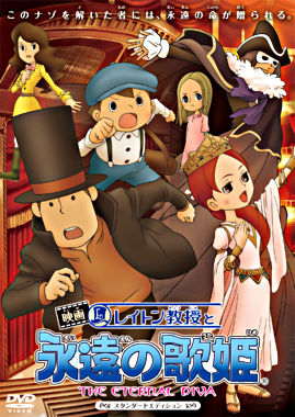 映画レイトン教授と永遠の歌姫 スタンダードエディション