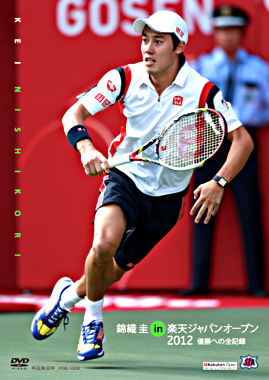 錦織圭 in 楽天ジャパンオープン2012 優勝への全記録