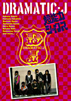 DRAMATIC-J①「超能力シックス」
