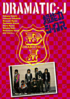DRAMATIC-J①「超能力シックス」