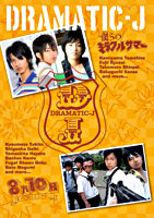 DRAMATIC-J②「僕らのミラクルサマ-」「8月10日、僕らは花火を上げる…」