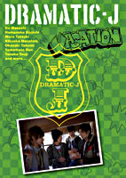 DRAMATIC-J ③「VACATION」