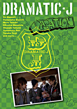 DRAMATIC-J ③「VACATION」