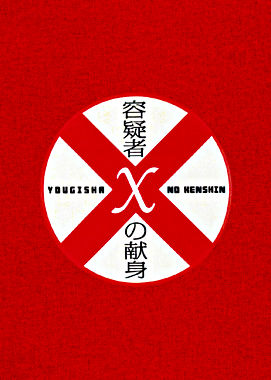 容疑者Xの献身 スペシャル・エディション