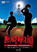 熱闘甲子園 最強伝説 vol．3 －「北の王者」誕生、そして「ハンカチ世代」へ－