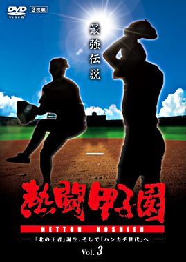 熱闘甲子園 最強伝説 vol.3 -「北の王者」誕生、そして「ハンカチ世代」へ-
