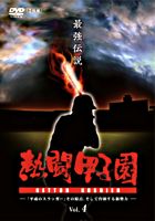 熱闘甲子園 最強伝説Vol．4 ―「平成のスラッガー」その原点、そして台頭する新勢力―