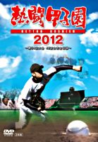 熱闘甲子園 2012