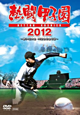 熱闘甲子園 2012