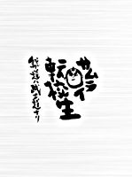 サムライ転校生~我ガ道ハ武士道ナリ~DVD-BOX