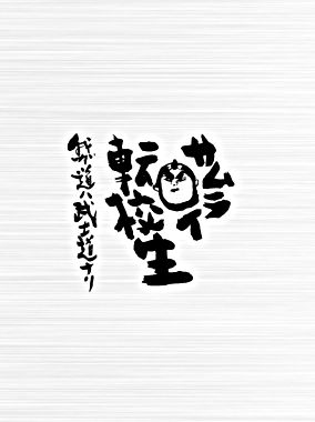 サムライ転校生~我ガ道ハ武士道ナリ~DVD-BOX