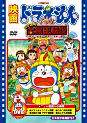 映画ドラえもん のび太の太陽王伝説 映画ドラえもんスーパープライス商品 ポニーキャニオン 映画ドラえもん のび太の太陽王伝説 映画ドラえもんスーパープライス商品 ポニーキャニオン