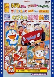 映画 のび太の結婚前夜 ザ ドラえもんズ おかしな お菓子な オカシナナ ドラミちゃん アララ少年山賊団 映画ドラえもんスーパープライス商品 ポニーキャニオン 映画 のび太の結婚前夜 ザ ドラえもんズ おかしな お菓子な オカシナナ ドラミちゃん アララ少年山賊団 映画ドラえもんスーパープライス商品 ポニーキャニオン