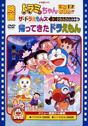 映画 帰ってきたドラえもん ドラミちゃん ミニドラsos ザ ドラえもんズ ムシムシぴょんぴょん大作戦 映画ドラえもんスーパープライス商品 ポニーキャニオン