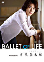 宮尾俊太郎 BALLET OF LIFE