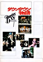 ダウンタウン物語 HDマスター版