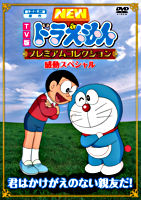New Tv版ドラえもんスペシャル ずっとそばにいてね Stand By Me ポニーキャニオン New Tv版ドラえもんスペシャル ずっとそばにいてね Stand By Me ポニーキャニオン