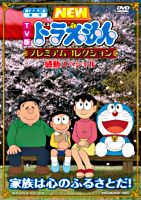 New Tv版ドラえもんスペシャル 白銀の世界を大冒険 ポニーキャニオン