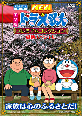 TV版NEWドラえもん プレミアムコレクション 感動スペシャル～家族は心のふるさとだ！