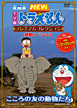 Tv版newドラえもん プレミアムコレクション 感動スペシャル こころの友の動物たち ポニーキャニオン Tv版newドラえもん プレミアムコレクション 感動スペシャル こころの友の動物たち ポニーキャニオン