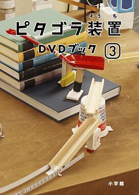 ピタゴラ装置DVDブック3