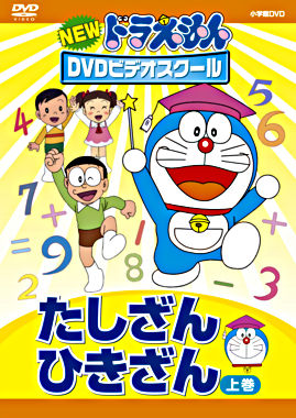 NEWドラえもんDVDビデオスクール たしざん・ひきざん 上巻【スーパープライス】