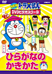 Newドラえもんdvdビデオスクール ひらがなのかきかた スーパープライス ポニーキャニオン Newドラえもんdvdビデオスクール ひらがなのかきかた スーパープライス ポニーキャニオン