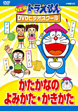NEWドラえもんDVDビデオスクール かたかなの よみかた かきかた【スーパープライス】