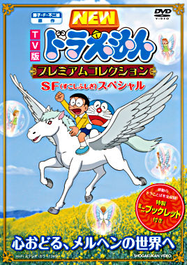 TV版NEWドラえもん プレミアムコレクション SF(すこしふしぎ)スペシャル~心おどる、メルヘンの世界へ