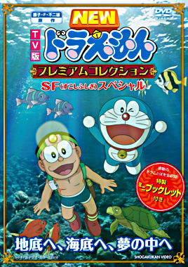Tv版newドラえもん プレミアムコレクション Sf すこしふしぎ スペシャル 地底へ 海底へ 夢の中へ ポニーキャニオン Tv版newドラえもん プレミアムコレクション Sf すこしふしぎ スペシャル 地底へ 海底へ 夢の中へ ポニーキャニオン