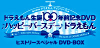 ハッピー・バースデー ドラえもん ヒストリースペシャルDVD-BOX