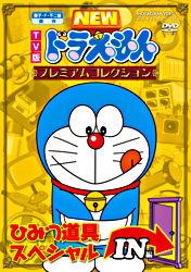 Tv版newドラえもん プレミアムコレクション ひみつ道具スペシャル In編 ポニーキャニオン Tv版newドラえもん プレミアムコレクション ひみつ道具スペシャル In編 ポニーキャニオン