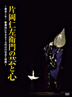 片岡仁左衛門の芸と心 ~密着1年!歌舞伎に生きる十五代目の信念と情熱~