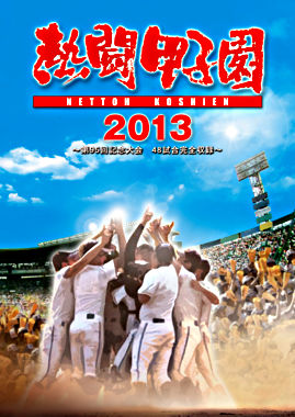 熱闘甲子園 2013
